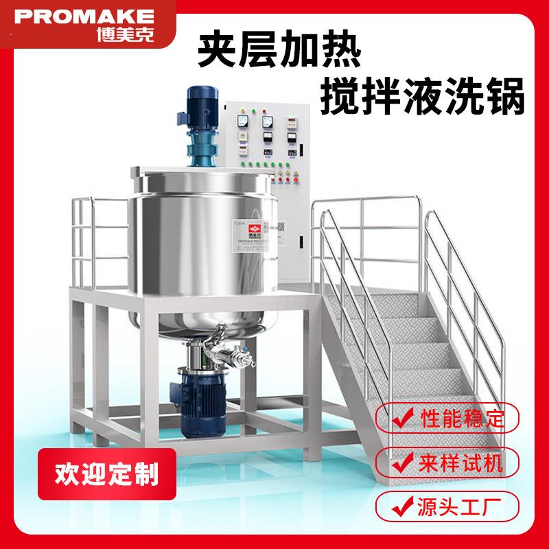 不锈钢液体搅拌机夹层加热搅拌锅洗衣液搅拌机化工混合搅拌设备