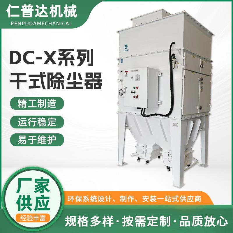 DC-X干式粉尘净化装置脉冲返喷滤筒厂家供应DC-X系列干式除尘器