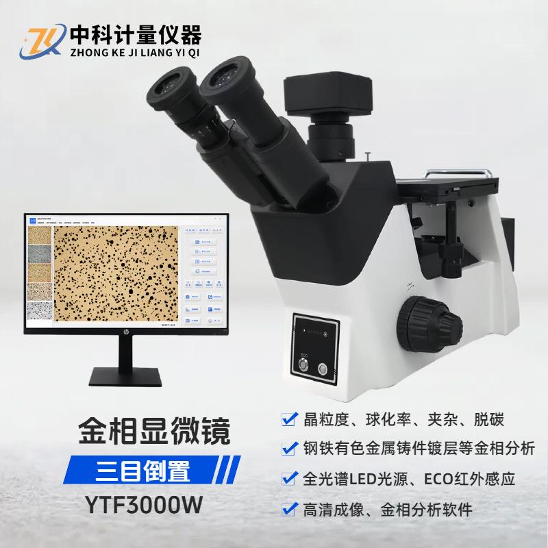 金相显微镜三目倒置YTF3000W球化率晶粒度分析仪金相组织分析评级