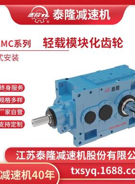 【TLMC轻载模块化齿轮箱】【直交轴系列】【卧式安装】硬齿面齿轮