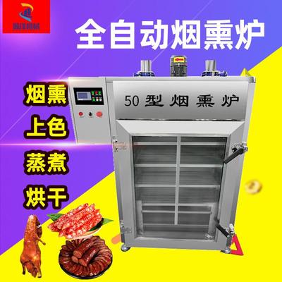 商用50型烟熏炉烧鸡熟食糖熏烘烤炉香肠蒸煮烟熏上色一体机