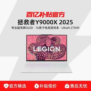 拯救者Y9000X Lenovo 拯救者Y9000XLenovo 拯救者 2025 联想