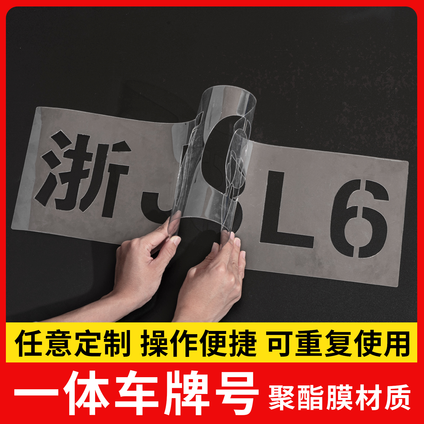 车牌号喷字镂空放大车牌