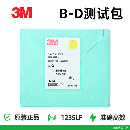 B-D测试包1235预真空压力试验包