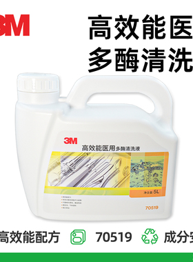 3M高效能医用多酶清洗液70519医疗器械机洗手洗通用低泡多酶5L/桶