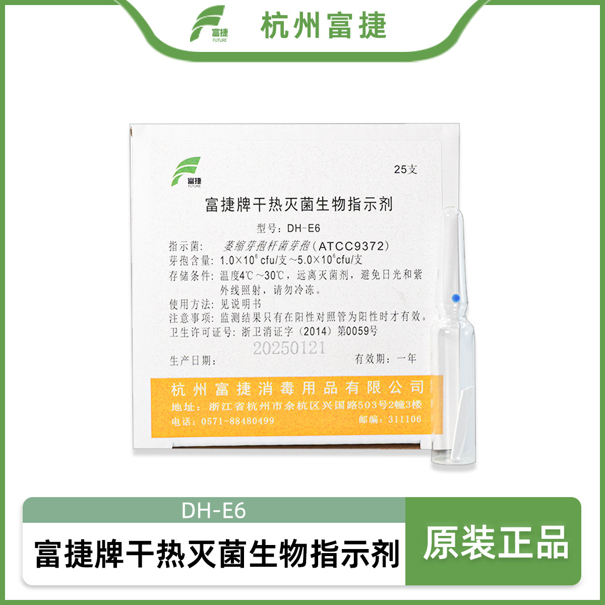 杭州富捷牌干热灭菌生物指示剂
