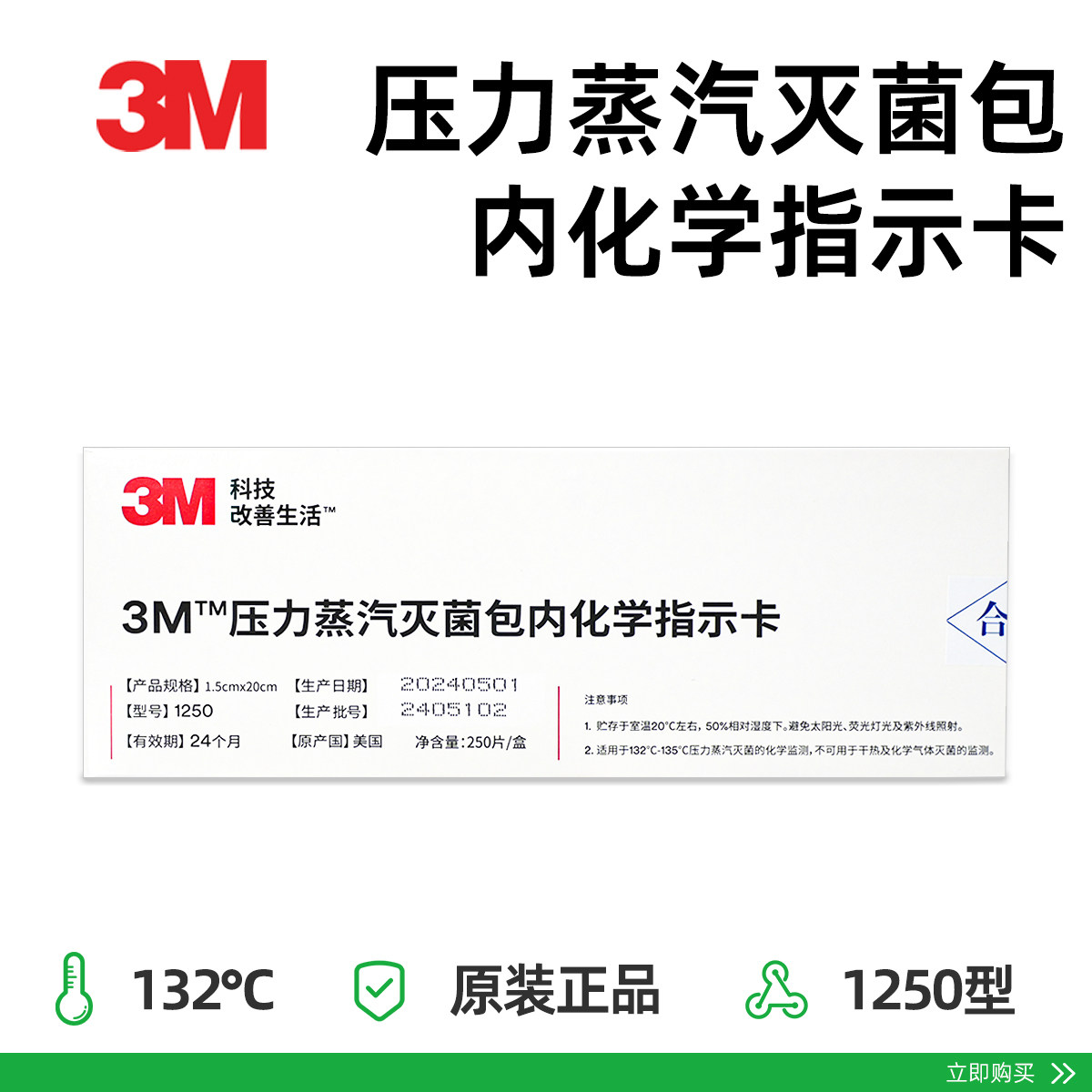 3M化学指示卡1250压力蒸汽灭菌包内高温消毒测试指示条250片/盒