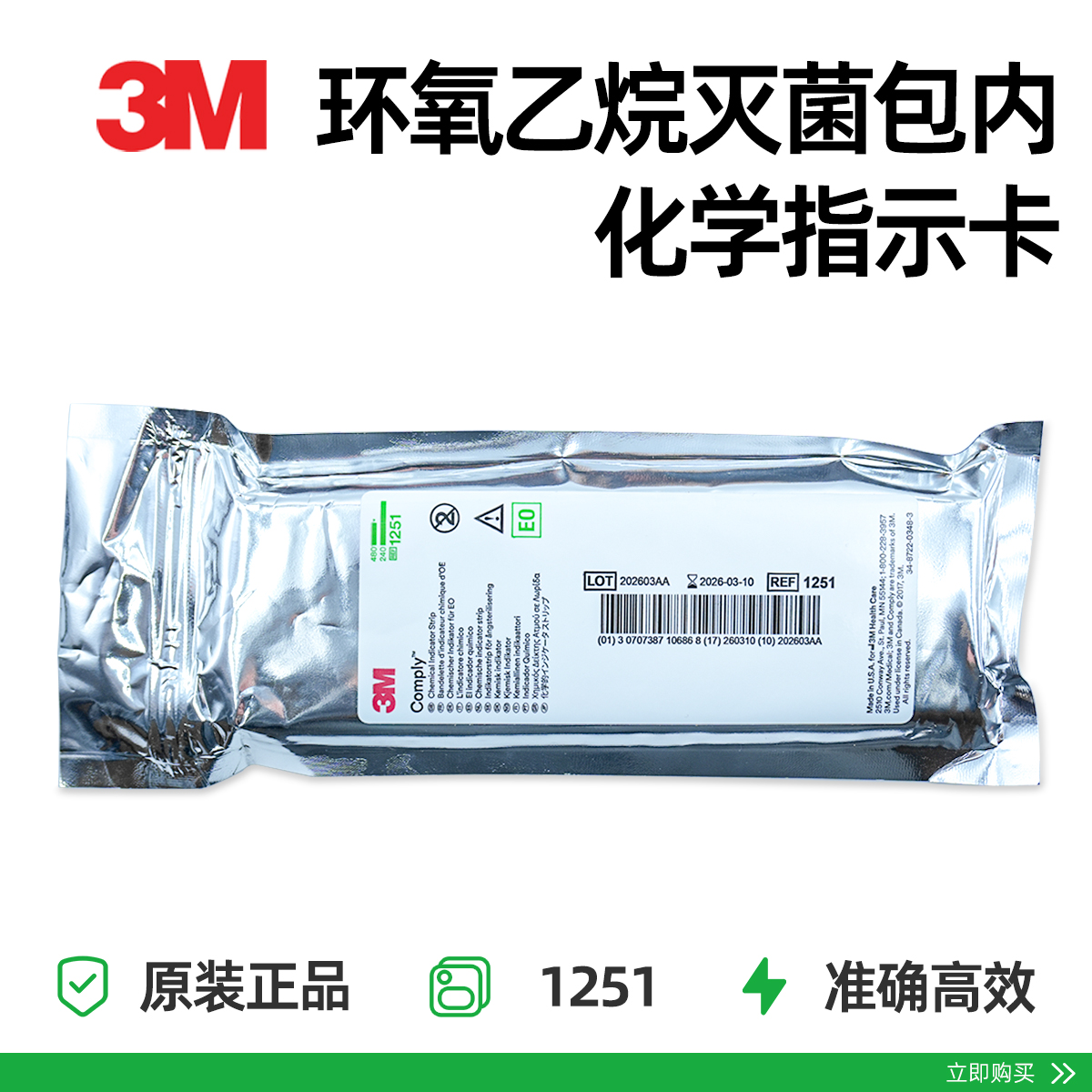 环氧乙烷蒸汽灭菌包内化学指示卡