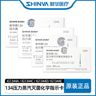 新华牌134压力蒸汽灭菌化学指示卡新华医疗锐器保护套IG1344A