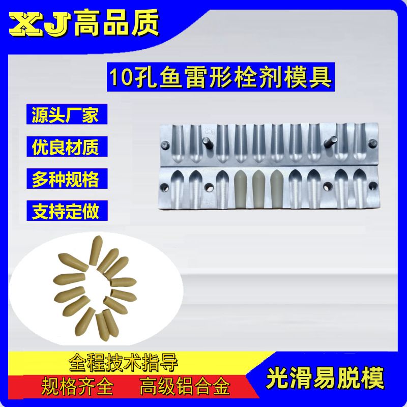 10孔鱼雷形栓剂模具 肛门专用痔疮便秘栓小儿退热栓马英龙式栓模
