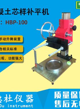 HBP-100混凝土芯样补平机 取芯机 提取试样补平器