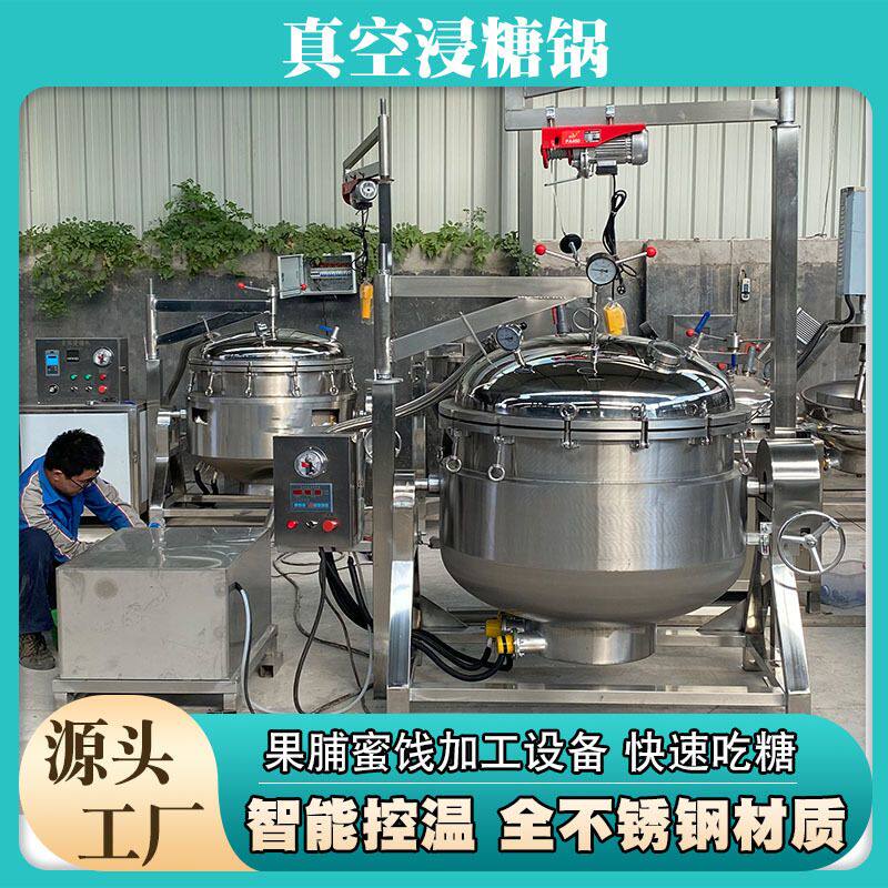 负压浓缩锅鲜果蜜豆全自动浓缩蒸煮锅浓缩时间短出品率高控温控时