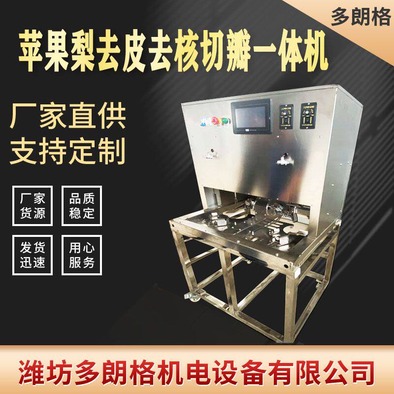 厂家直销大量优质的不锈钢苹果削皮机捅芯机切片机切瓣机