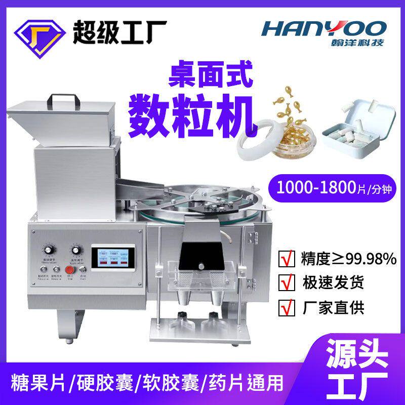 桌上型实验型胶囊电子数粒机全自动药片装瓶机消毒片泡腾片数粒机