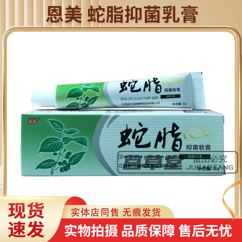 恩美蛇脂抑菌乳膏买2送1买3送2送同款 药店同售正品皮肤外用软膏