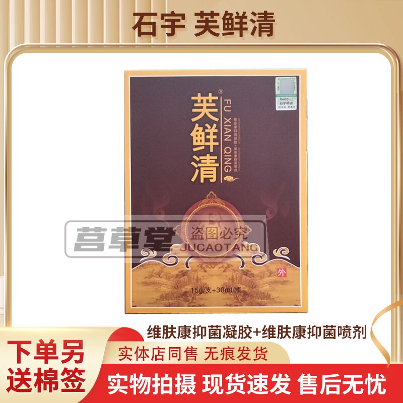 石宇药业芙鲜清维肤康抑菌凝胶15g+维肤康抑菌喷剂30ml银仙轻同款图片