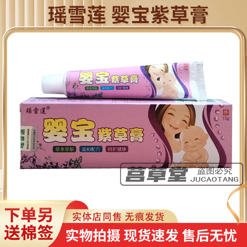 瑶雪莲婴宝紫草膏天猫正品