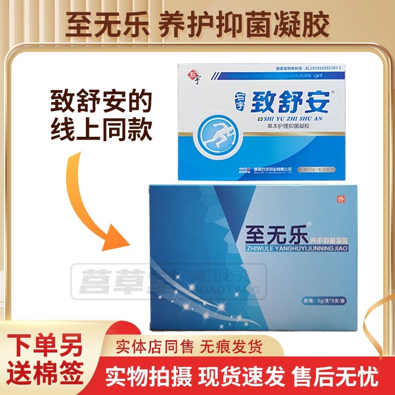 买3送1送同款至无乐养护抑菌凝胶石宇致舒安线上同款正品现货速发