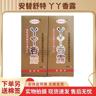 买2送1同款 安替舒特丫丫香露25ml皮肤抑菌液外用喷剂抑菌液 正品