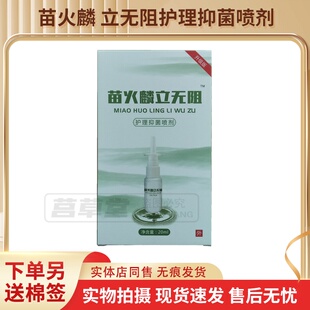 苗火麟立无阻抑菌喷剂20ml立无阻加强版现货速发正品包邮