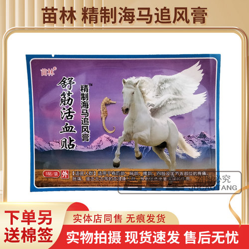 苗林舒筋活血贴精制海马追风膏