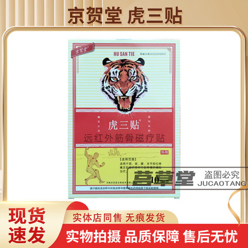 京贺堂虎三贴远红外筋骨磁疗贴