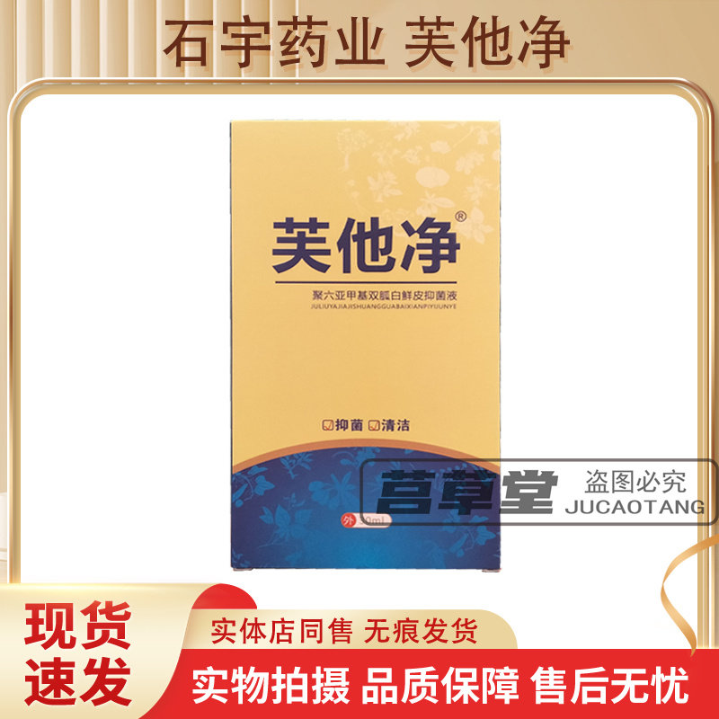 石宇药业芙他净抑菌液原名莒草堂图片