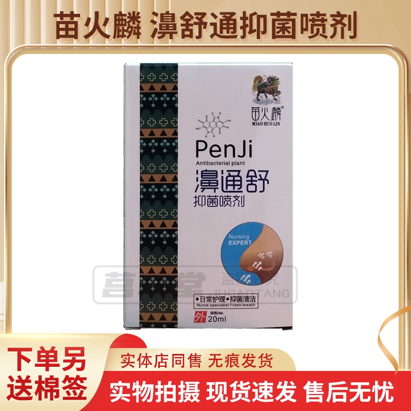 买2送1买5送3同款苗火麒麟濞通舒抑菌喷剂20ml苗火麒鼻通舒升级版