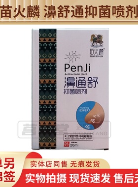 买2送1买5送3同款苗火麒麟濞通舒抑菌喷剂20ml苗火麒鼻通舒升级版