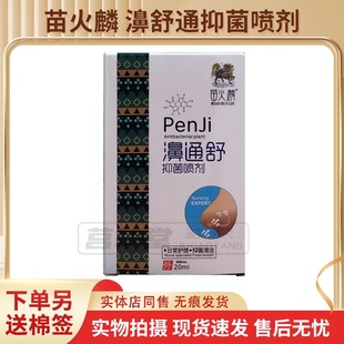 买2送1买5送3同款 苗火麒麟濞通舒抑菌喷剂20ml苗火麒鼻通舒升级版