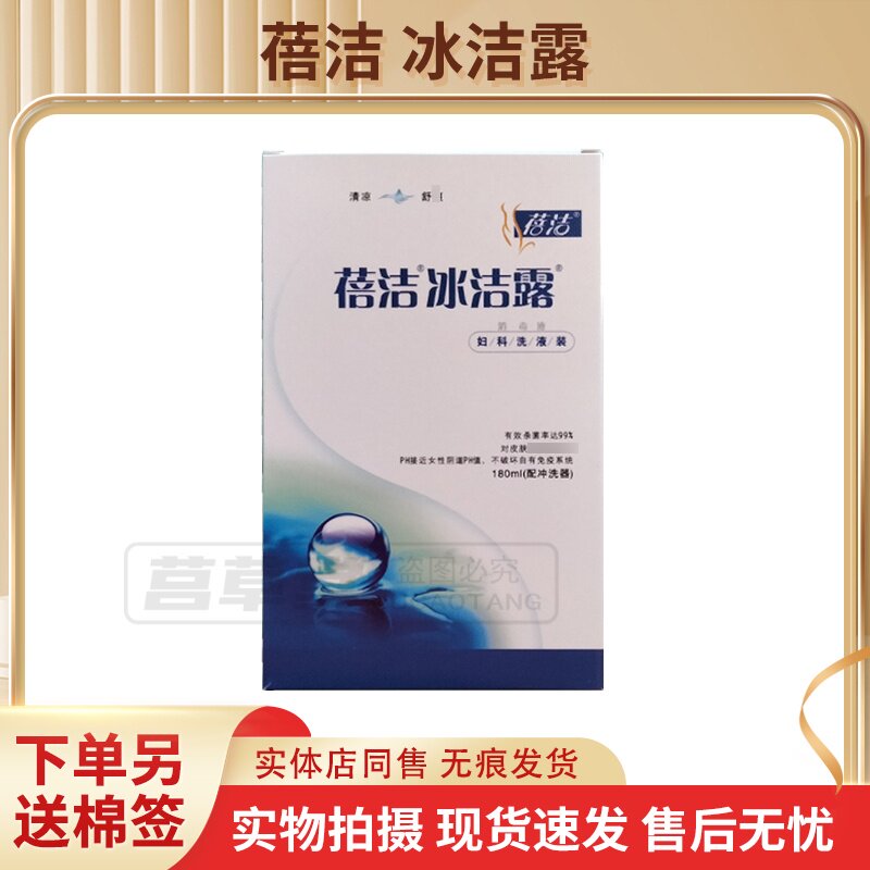 买3送1买5送2送同款 蓓洁冰洁露洗液180ml 外用 现货速发正品包邮