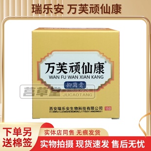 买2送1买5送3同款瑞乐安万芙顽仙康15g 现货速发原名苗药顽藓康