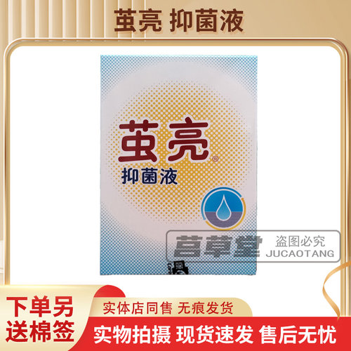 茧亮抑菌液药店同售正品