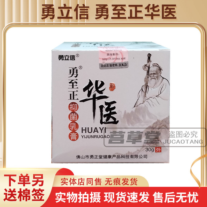 天猫正品 勇立信勇至正华医抑菌乳膏30g/盒 药店同款