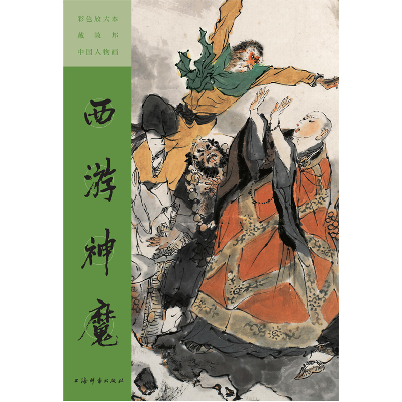 彩色放大本戴敦邦中国人物画·西游神魔 戴敦邦 作 西游记 大闹天宫 人物绘画 中国传统绘画 上海辞书出版社 正版