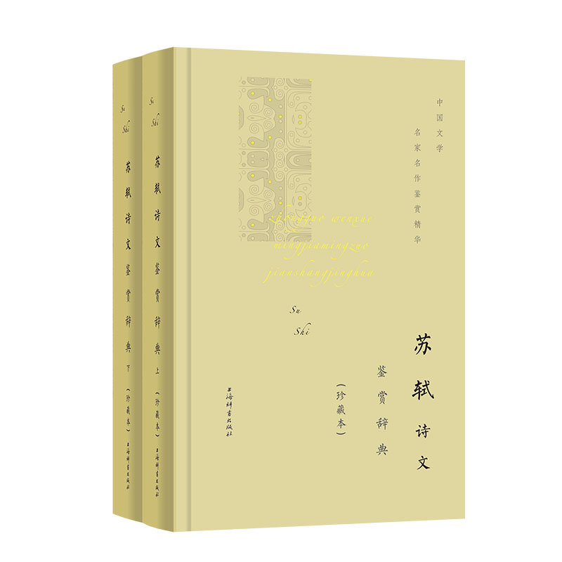 苏轼诗文鉴赏辞典（珍藏本）精装共两册 古诗词鉴赏 中国传统文化 上海辞书出版社 正版