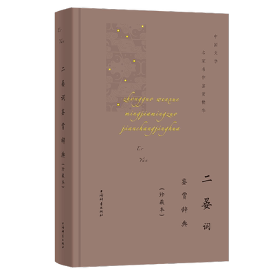 二晏词鉴赏辞典(珍藏本)  晏殊 晏几道  宋词  北宋 宋词 诗词 北宋文学