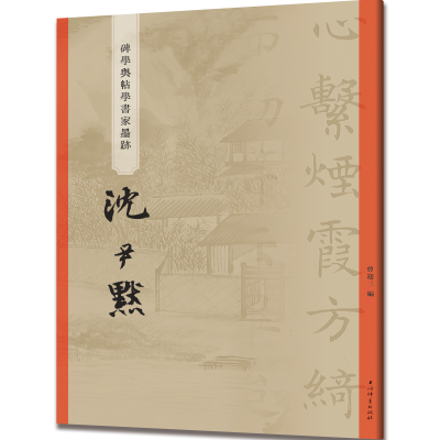 碑学与帖学书家墨迹·沈尹默  曾迎三 编 上海辞书出版社 正版