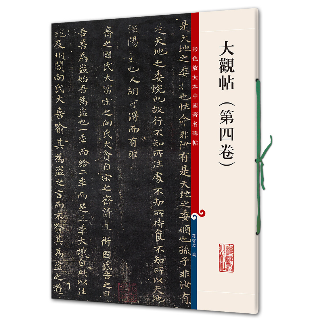 大观帖（第四卷）（彩色放大本4-孙宝文）上海辞书出版社 正版
