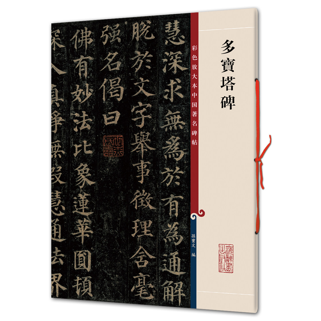 多宝塔碑（彩色放大本1-孙宝文）上海辞书,书籍/杂志/报纸,书法/篆刻/字帖书籍,淘宝优惠券,粉丝福利购,淘宝优惠卷