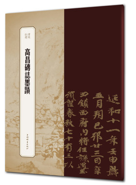 高昌砖志墨迹 书苑拾遗 平装 8开 上海辞书出版社 正版