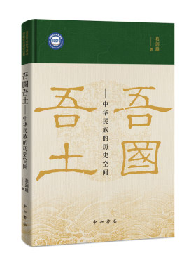 [钤印刷边版/常规版] 吾国吾土:中华民族的历史空间 葛剑雄 著 中华民族历史空间的形成 历史地理学 历史地理课 中西书局 正版