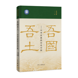 [钤印刷边版/常规版] 吾国吾土:中华民族的历史空间 葛剑雄 著 中华民族历史空间的形成 历史地理学 历史地理课 中西书局 正版