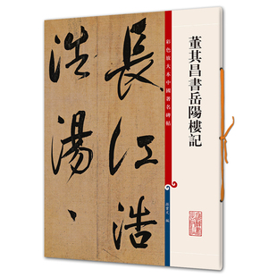 董其昌书岳阳楼记（彩色放大本6-孙宝文）上海辞书
