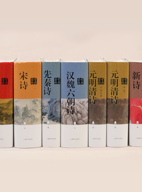 中国文学鉴赏辞典· 诗系列六种 唐诗 宋诗 先秦诗 汉魏六朝诗 元明清诗 新诗 诗歌鉴赏 中国古诗词文化 精装 上海辞书出版社 正版
