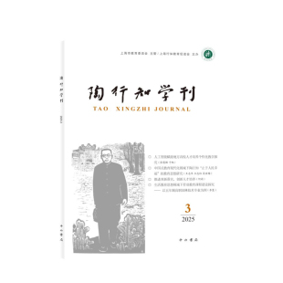 教育思想 主编 教育理论 中西书局 陶行知学刊.2025.3 正版 陶侃