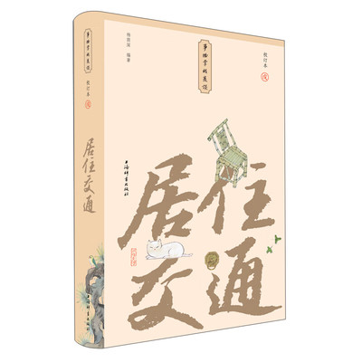 居住交通(小精装校订本)(事物掌故丛谈) 上海辞书出版社 全新正版
