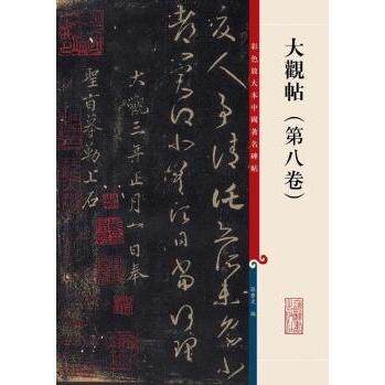 大观帖（第八卷）（彩色放大本3-孙宝文）上海辞书