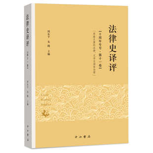 法律史译评 中西书局 第十一卷