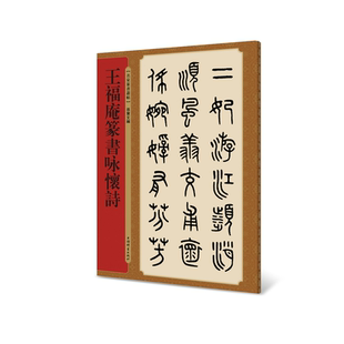 王福庵篆书咏怀诗（上海辞书出版社 篆书丛帖）
